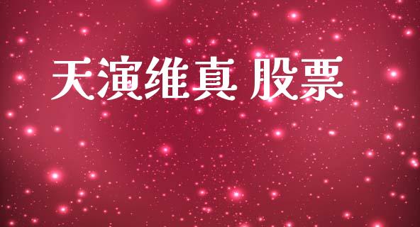 天演维真 股票_https://qh.lansai.wang_期货喊单_第1张