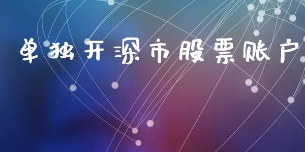 单独开深市股票账户_https://qh.lansai.wang_期货理财_第1张