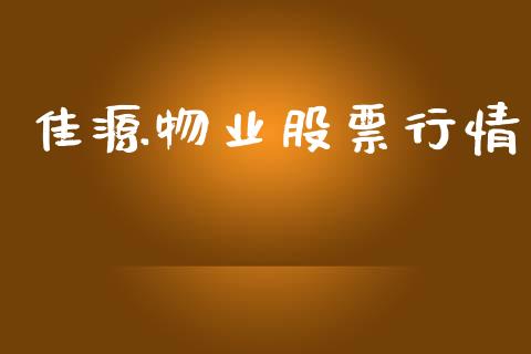 佳源物业股票行情_https://qh.lansai.wang_期货喊单_第1张