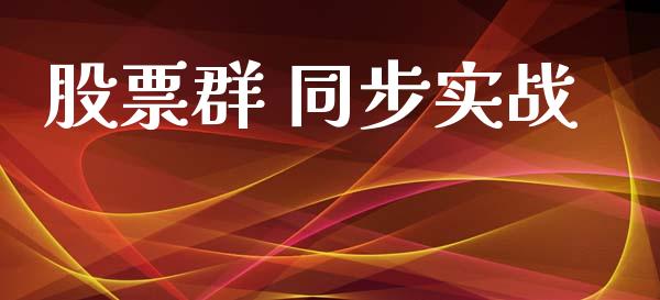 股票群 同步实战_https://qh.lansai.wang_新股数据_第1张