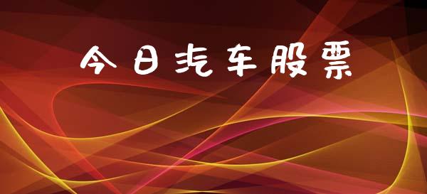今日汽车股票_https://qh.lansai.wang_期货怎么玩_第1张