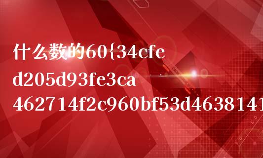 什么数的60%比240的40%得54？_https://qh.lansai.wang_期货喊单_第1张