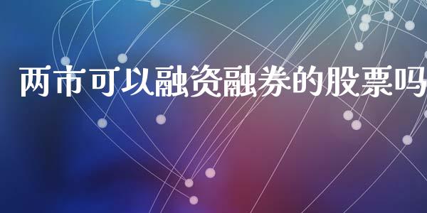 两市可以融资融券的股票吗_https://qh.lansai.wang_新股数据_第1张