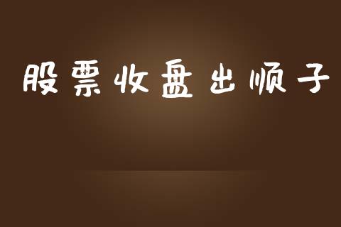 股票收盘出顺子_https://qh.lansai.wang_新股数据_第1张