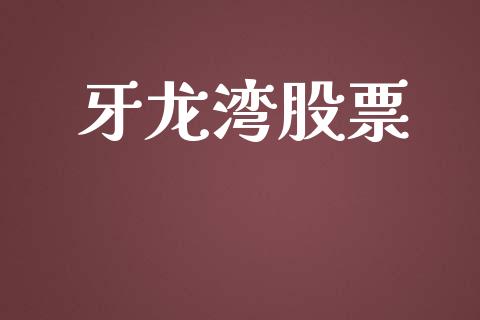牙龙湾股票_https://qh.lansai.wang_期货理财_第1张
