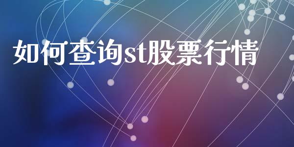 如何查询st股票行情_https://qh.lansai.wang_期货喊单_第1张