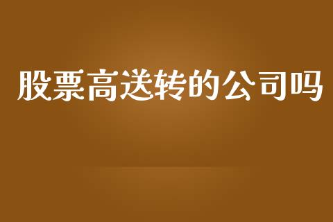 股票高送转的公司吗_https://qh.lansai.wang_期货怎么玩_第1张