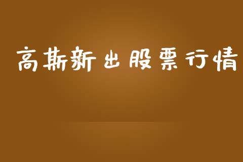 高斯新出股票行情_https://qh.lansai.wang_新股数据_第1张