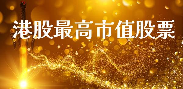 港股最高市值股票_https://qh.lansai.wang_期货怎么玩_第1张