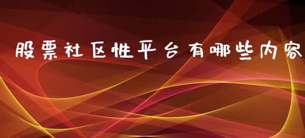 股票社区性平台有哪些内容_https://qh.lansai.wang_新股数据_第1张