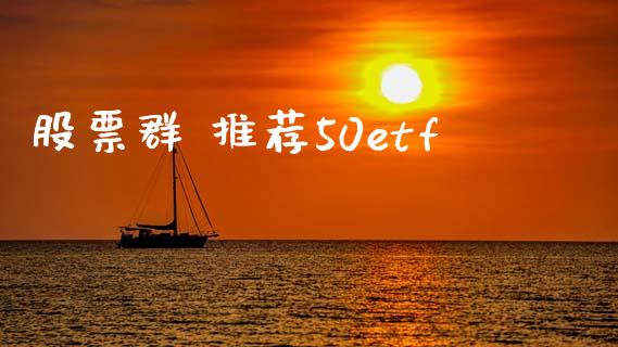 股票群 推荐50etf_https://qh.lansai.wang_新股数据_第1张