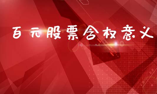 百元股票含权意义_https://qh.lansai.wang_期货喊单_第1张
