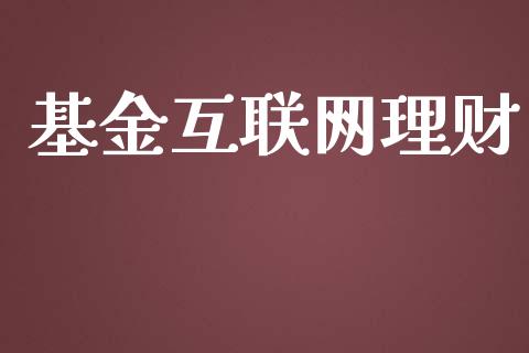 基金互联网理财_https://qh.lansai.wang_期货理财_第1张