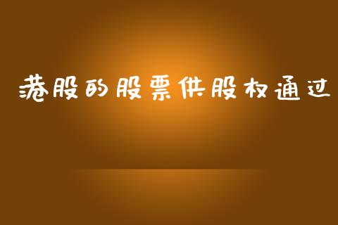 港股的股票供股权通过_https://qh.lansai.wang_期货理财_第1张