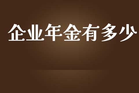 企业年金有多少_https://qh.lansai.wang_海康威视股票_第1张