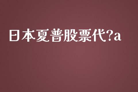 日本夏普股票代?a_https://qh.lansai.wang_期货理财_第1张