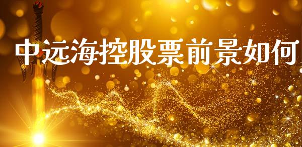 中远海控股票前景如何_https://qh.lansai.wang_期货喊单_第1张
