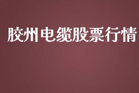 胶州电缆股票行情_https://qh.lansai.wang_期货喊单_第1张