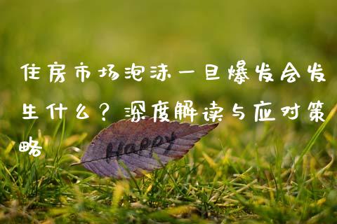 住房市场泡沫一旦爆发会发生什么?深度解读与应对策略_海康威视股票_第1张_起点期货网 住房市场泡沫一旦爆发会发生什么?深度解读与应对策略_https://qh.lansai.wang_海康威视股票_第1张