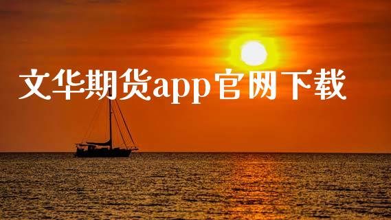 文华期货app官网下载_https://qh.lansai.wang_期货怎么玩_第1张