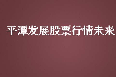 平潭发展股票行情未来_https://qh.lansai.wang_新股数据_第1张