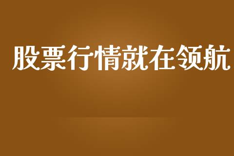 股票行情就在领航_https://qh.lansai.wang_新股数据_第1张