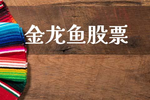 金龙鱼股票_https://qh.lansai.wang_期货喊单_第1张