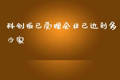 科创板已受理企业已达到多少家_https://qh.lansai.wang_期货喊单_第1张