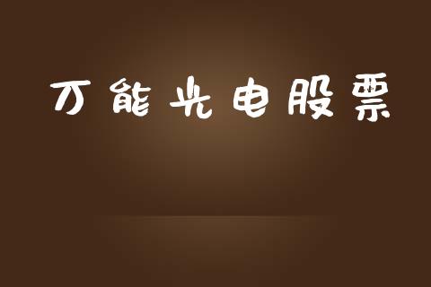 万能光电股票_https://qh.lansai.wang_期货怎么玩_第1张