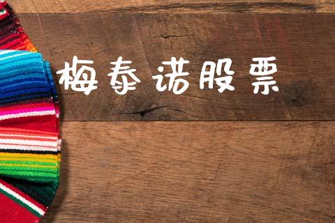 梅泰诺股票_https://qh.lansai.wang_期货喊单_第1张