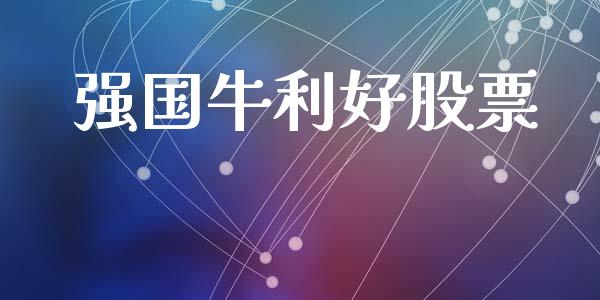 强国牛利好股票_https://qh.lansai.wang_新股数据_第1张