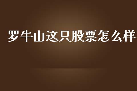 罗牛山这只股票怎么样_https://qh.lansai.wang_新股数据_第1张