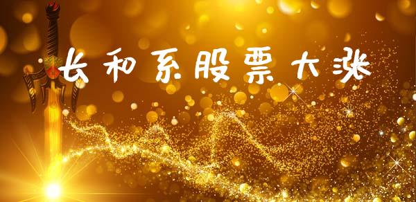 长和系股票大涨_https://qh.lansai.wang_期货喊单_第1张