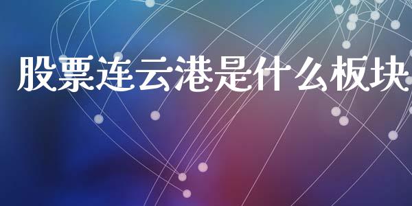股票连云港是什么板块_https://qh.lansai.wang_新股数据_第1张