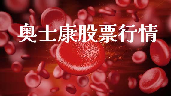 奥士康股票行情_https://qh.lansai.wang_股票新闻_第1张