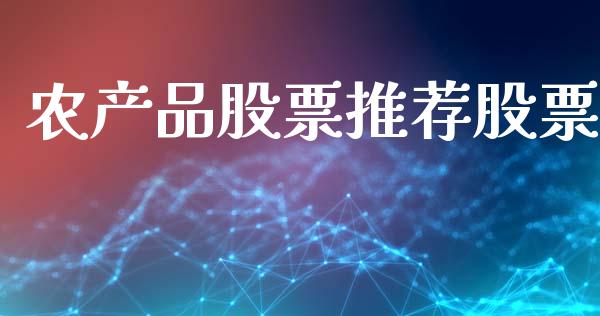 农产品股票推荐股票_https://qh.lansai.wang_期货喊单_第1张