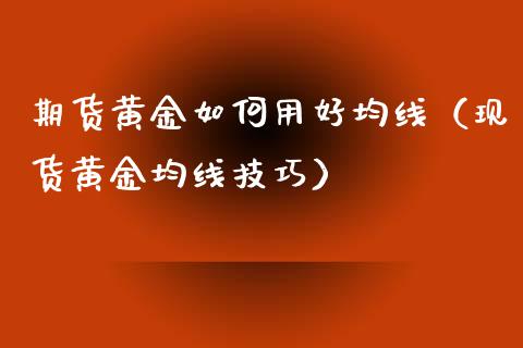 期货黄金如何用好均线（现货黄金均线技巧）_https://qh.lansai.wang_期货理财_第1张