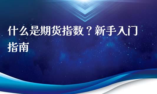 什么是期货指数？新手入门指南_https://qh.lansai.wang_股票技术分析_第1张