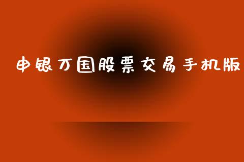 申银万国股票交易手机版_https://qh.lansai.wang_期货怎么玩_第1张