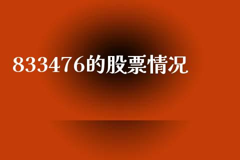 833476的股票情况_https://qh.lansai.wang_期货怎么玩_第1张