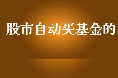 股市自动买基金的_https://qh.lansai.wang_期货理财_第1张
