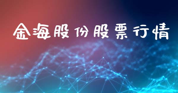 金海股份股票行情_https://qh.lansai.wang_股票新闻_第1张
