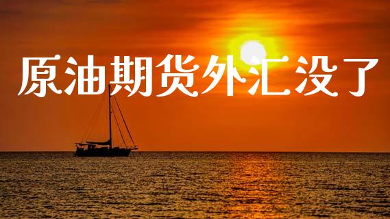 原油期货外汇没了_https://qh.lansai.wang_期货怎么玩_第1张