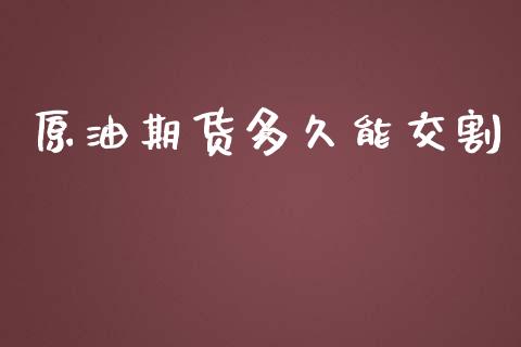 原油期货多久能交割_https://qh.lansai.wang_期货怎么玩_第1张