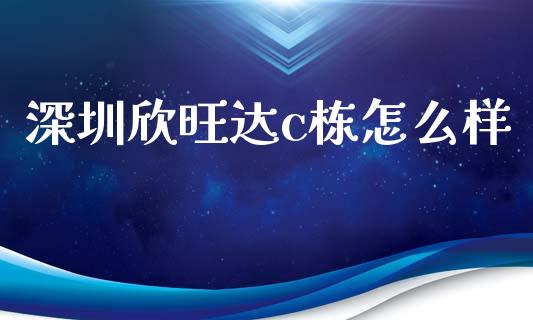 深圳欣旺达c栋怎么样_https://qh.lansai.wang_股票技术分析_第1张