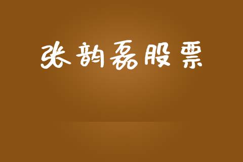 张韵磊股票_https://qh.lansai.wang_期货喊单_第1张