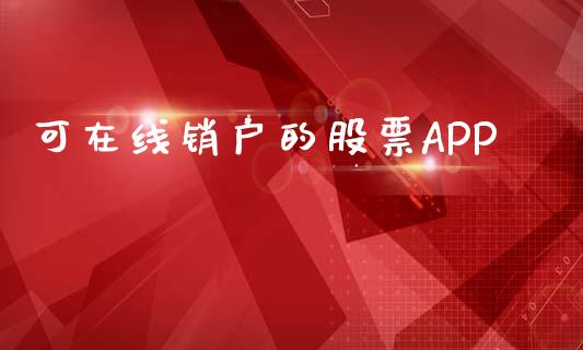 可在线销户的股票APP_https://qh.lansai.wang_新股数据_第1张