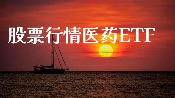 股票行情医药ETF_https://qh.lansai.wang_新股数据_第1张