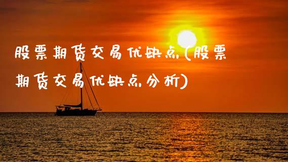 股票期货交易优缺点(股票期货交易优缺点分析)_https://qh.lansai.wang_期货喊单_第1张