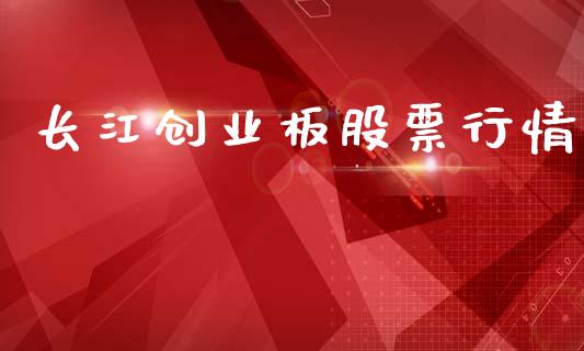 长江创业板股票行情_https://qh.lansai.wang_期货理财_第1张